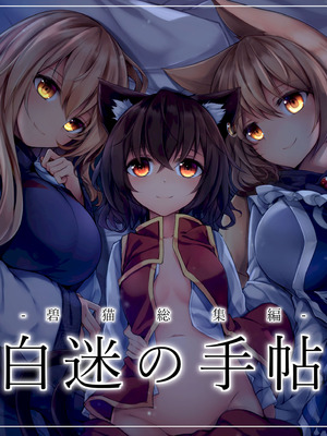 [碧猫 (みどり)] 白迷の手帖 (東方Project) [DL版]