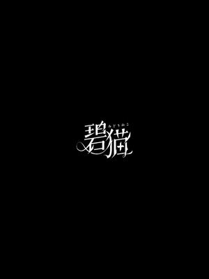 [碧猫 (みどり)] 白迷の手帖 (東方Project) [DL版]_126_ataw