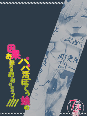 [7連鎖 (千夜眞子)] パパ活ボクっ娘の因果おほぉぉおおぉぉぉぉぉぉぉっっ!!!!｜做爸爸活的仆娘的自食其咕哦哦哦哦哦哦哦哦哦!!!! [角都九阳个人汉化] [DL版]_38_qeii