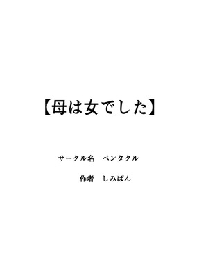 [ペンタクル (しみぱん)] 母は女でした 8 [廉价汉化组]_38_lbrq