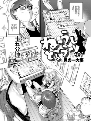 [てぃ—ろんたろん]ねーうしとらうー! + 描き下ろし特別漫画｜呐～快来一起玩吧—! + 后日谈 [猫瓶瓶汉化组]_009_iyuf