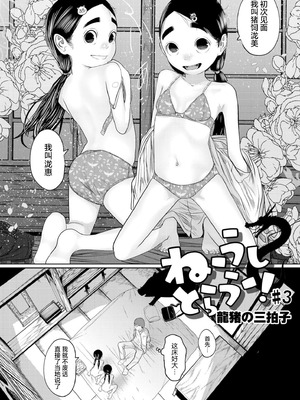 [てぃ—ろんたろん]ねーうしとらうー! + 描き下ろし特別漫画｜呐～快来一起玩吧—! + 后日谈 [猫瓶瓶汉化组]_072_npka