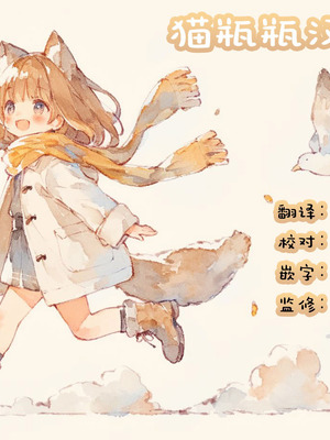 [てぃ—ろんたろん]ねーうしとらうー! + 描き下ろし特別漫画｜呐～快来一起玩吧—! + 后日谈 [猫瓶瓶汉化组]_229_uaap