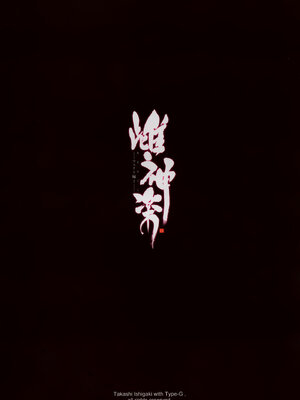 [全彩乱涂机上色][Type-G (イシガキタカシ)] 雌神楽 -フェイト編- 1-5 [guyxyz個人重嵌] [無修正]_002