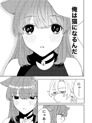 [あむぁいおかし製作所 (星埜いろ)] 僕がTSさせられて、幸せなメス猫として飼われる話_10_mqcm