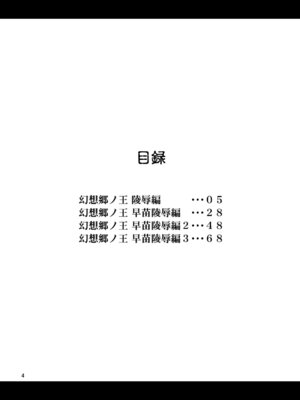 [友毒屋 (友吉)] 幻想郷ノ王 早苗陵辱編 (東方Project) [DL版]_03_hrln