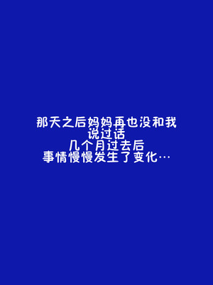 [ShaterCast] My Online Sex-Friend Is My Mama[廉价汉化组]_21_blwl