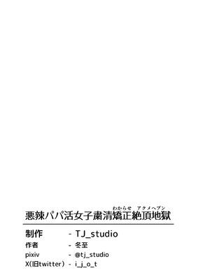 [TJ_studio (冬至)] 悪辣パパ活女子粛清矯正絶頂地獄 [中国翻訳]_39_mntx