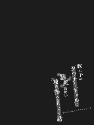 [前かがみランド (アユ次郎)] 教え子のダウナーギャルに湿度高めに攻め落とされちゃう話｜被自己的陰沉系辣妹學生以膩歪的攻勢徹底拿下的這件事情 [Amerins漢化]_05_nyet