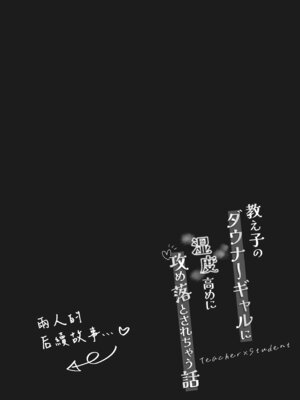 [前かがみランド (アユ次郎)] 教え子のダウナーギャルに湿度高めに攻め落とされちゃう話｜被自己的陰沉系辣妹學生以膩歪的攻勢徹底拿下的這件事情 [Amerins漢化]_42_anmx