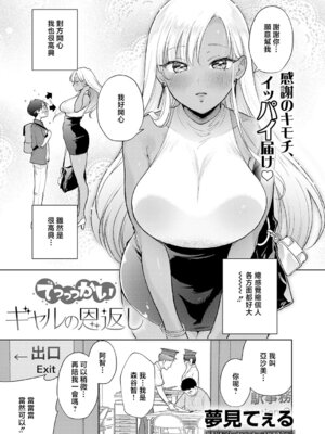 [夢見てぇる] でっっっかいギャルの恩返し (COMIC アンスリウム 2026年5月号)｜超大隻辣妹的報恩 [中国翻訳] [DL版]_03_swop