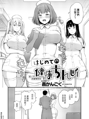 [轟かんごく] はじめての健康ちん断 [漢化組漢化組]