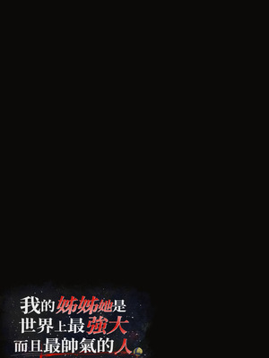 [Riboshika Unit (リボシカ)] 僕のお姉ちゃんは世界で一番強くてかっこいいんだ。 (毛なしバージョン)｜我的姊姊她是世界上最强大而且最帥氣的人 (無陰毛版本) [Amerins漢化] [DL版]_36_ovta