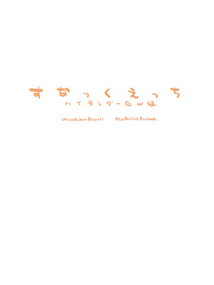 (せんせーのアーカイブ14) [忘れカバン (なめ茸)] すなっくえっちハイランダーGW編 (ブルーアーカイブ)_20_sjew