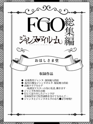 [おほしさま堂 (GEKO)] FGO総集編 ジャンヌマイルーム (Fate／Grand Order) [DL版]_002_xbni