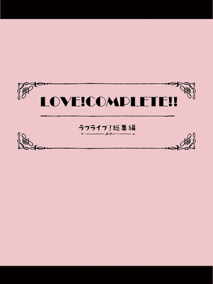 [しまじや (しまじ)] LOVE!COMPLETE!! ラブライブ!総集編 (ラブライブ!) [DL版]_003_qcpk