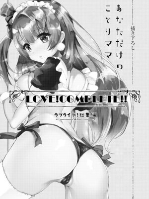 [しまじや (しまじ)] LOVE!COMPLETE!! ラブライブ!総集編 (ラブライブ!) [DL版]_100_gnkn