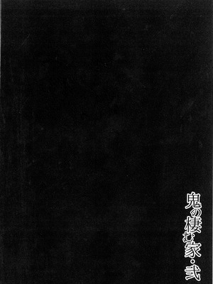 (C93) [おぶまんじゅう (obmas)] 鬼の棲む家・弐 [胸垫汉化组重嵌]_34_acks