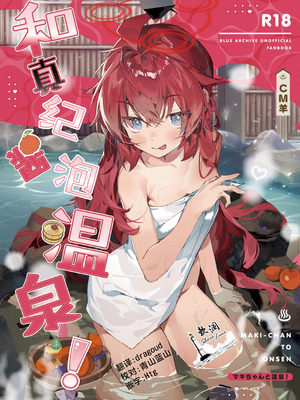 (C107) [オイシイこ (CM羊)] マキちゃんと温泉! (ブルーアーカイブ)｜和真纪酱泡温泉! [欶澜汉化组]