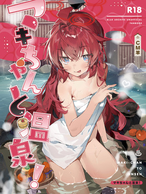(C107) [オイシイこ (CM羊)] マキちゃんと温泉! (ブルーアーカイブ)｜和真纪酱泡温泉! [欶澜汉化组]_02_tefl