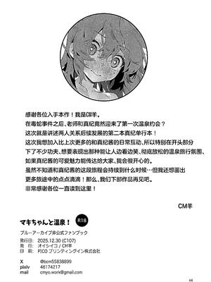 (C107) [オイシイこ (CM羊)] マキちゃんと温泉! (ブルーアーカイブ)｜和真纪酱泡温泉! [欶澜汉化组]_42_datj