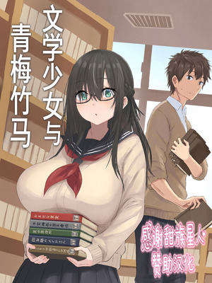[inTheWorks (夏石名無)] 文学少女と幼馴染くん [甜族星人赞助汉化]