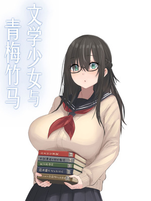 [inTheWorks (夏石名無)] 文学少女と幼馴染くん [甜族星人赞助汉化]_02_fdsv