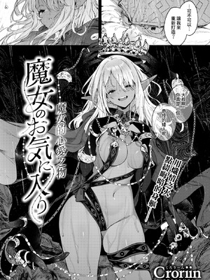 [Croriin] 魔女的心愛之物｜魔女のお気に入り (異世快楽天 Vol.52) [Amerins漢化] [無修正]_04_jcys