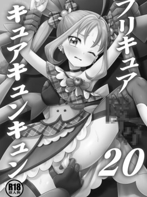 [ナギヤマスギ (那岐山)] プリキュア陵辱20キュアキュンキュン (キミとアイドルプリキュア♪) [DL版]_03_kvxb