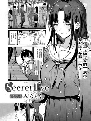 [みなとく] Secret_Eye (COMIC アンスリウム 2026年5月号) [中国翻訳] [DL版]_02_qmso
