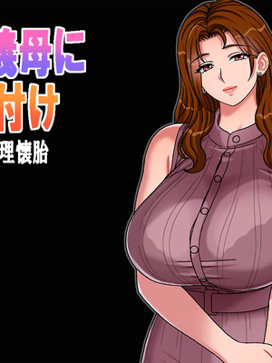 [地下室 (GADEN)] 搾精義母に生種付け 妻公認の代理懐胎_007_npoy