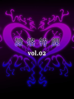 [月夜鴉 (将)] 隷烙特課 Vol.02 〜無様陥落する人妻退魔捜査官〜 [BHH666个人汉化]_002_mgmk