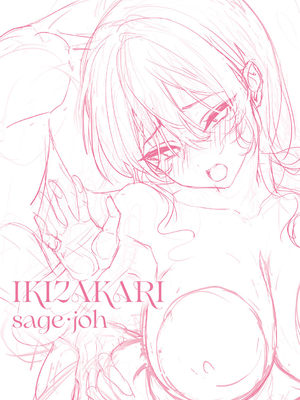 [sage・ジョー] イキザカリ 〜sage・ジョー作品集〜_188