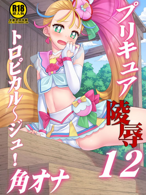 [ナギヤマスギ (那岐山)] プリキュア陵辱12トロピカルージュ角オナ簡易カラー版 (トロピカル~ジュ!プリキュア) [DL版]_02_athl