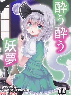 (秋季例大祭6) [グランベリーヘヴン (黎明)] 酔う酔う妖夢 (東方Project)｜醉酒的妖夢 [明稿昨拖漢化組]