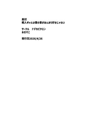 [ドデカビタミン (あきすこ)] 暇人ギャルは僕の事があんまり好きじゃない｜无所事事的辣妹对我似乎不怎么喜欢 [DL版] [白杨汉化组]_93_stkp