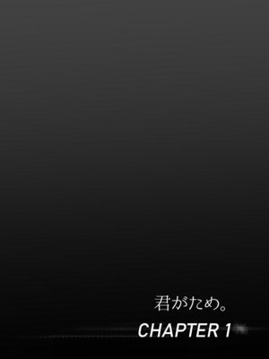 [全彩乱涂机上色][シュクリーン] 君がため。 1-4[中国翻訳] [無修正] [DL版]_0003