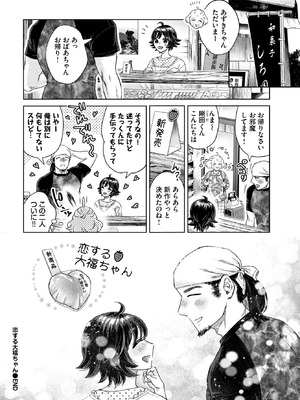 [ミブヨシカズ] 恋する大福ちゃん_377_nvig