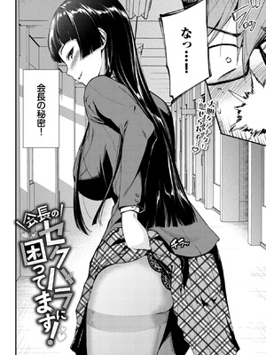 [羽原ヒロ] 会長のセクハラに困ってます！