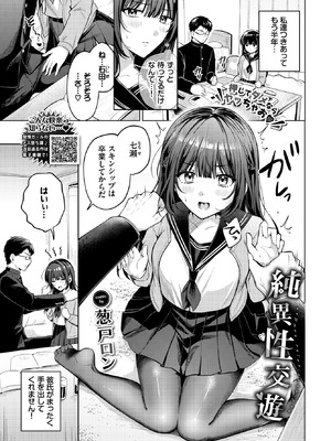 [葱戸ロン] 純異性交遊