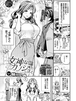 [蛸田こぬ] 女神なカノジョ