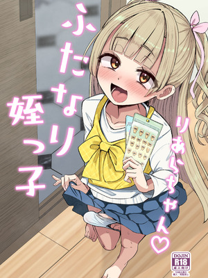 [Futamare (あきあまれ)] ふたなり姪っ子りあらちゃん