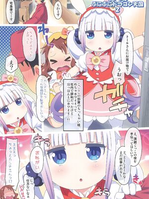 (C106) [夢先案内回覧版 (ひろひろき)] マジやば ぷにドラ天国 総集編 (小林さんちのメイドラゴン)_11_bqao