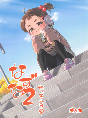 (C107) [お子様ランチ (西野沢かおり介)] なずな2 姪っ子の日常