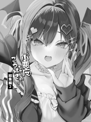 [あゆま紗由] 小悪魔ちゃんのこうげき！総集編2 [DL版]_002_agjy