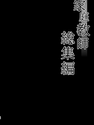 [きのこのみ (kino)] 家庭教師総集編 [DL版]_006_urdr