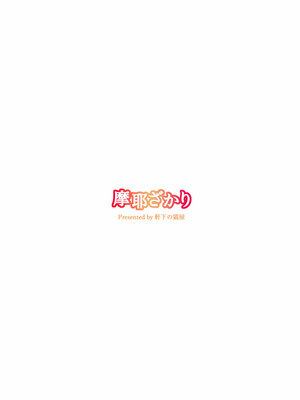 [軒下の猫屋 (アルデヒド)] 摩耶ざかり (艦隊これくしょん -艦これ-) [DL版]_13_msas