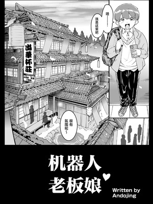 [ホワイティッシュ・ブラッカー (ANDO人)] アンドロイドの女将さん [中国翻訳]_04_vovi
