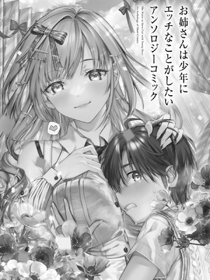 [アンソロジー] お姉さんは少年にエッチなことがしたい アンソロジーコミック_002_oiey