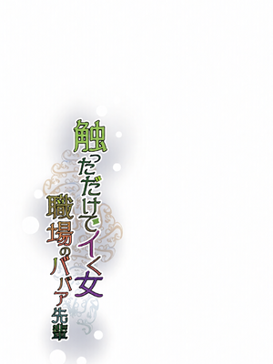 [全彩乱涂机上色][イケメン帝国 (れむ)] 触っただけでイく女 職場のババア先輩 [笑笑个人汉化] [DL版] [无修正]_0052